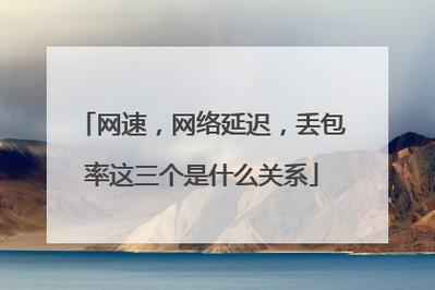 在网络通信中，丢包率是衡量网络质量的重要指标之一。丢包率应尽可能接近0%，才能保证良好的网络体验。