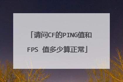 探索河北CF的Ping值，影响因素与优化建议