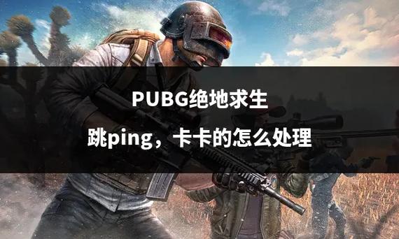 什么是吃鸡ping？