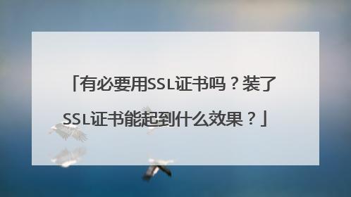 网站SSL证书的作用与必要性