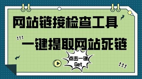 死链接检测的重要性