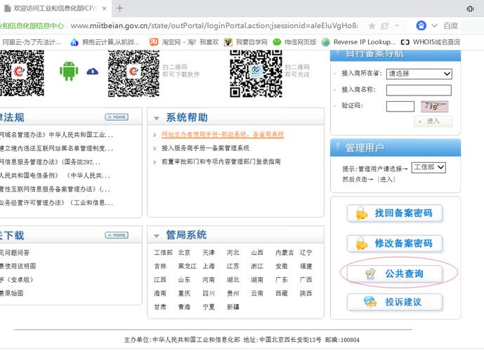 网站备案信息查询