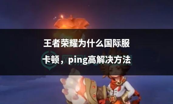 关于王者荣耀Ping值的详细解析