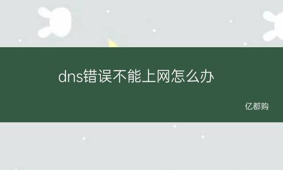 DNS错误是网络连接中常见的问题，它通常表现为用户无法访问特定的网站或在线服务。这种问题可能源于多种原因，包括配置错误、服务器故障、网络设置不当等。解决这类问题需要对DNS系统有一定的了解以及掌握一些基本的故障排除技巧。以下内容将详细解析DNS错误的各种可能原因和解决方法。