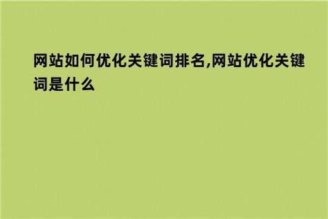 关键词优化查询，提升网站流量与搜索引擎排名的关键