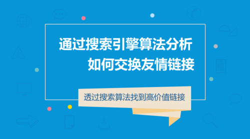 检测友情链接的重要性与方法