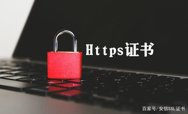 HTTPS证书重要吗？