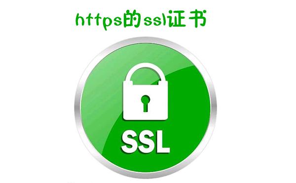 SSL证书作为网络安全的重要一环，确保了数据在传输过程中的加密和网站身份的验证。然而，用户在使用HTTPS访问网站时，有时会遇到SSL证书无效或SSL证书过期的提示，这种问题不仅会妨碍用户的正常浏览体验，还可能影响网站的可信度和安全性。下面将详细探讨SSL证书提示过期或无效的原因