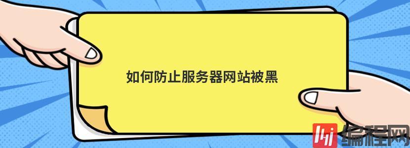 如何防止服务器网站被黑