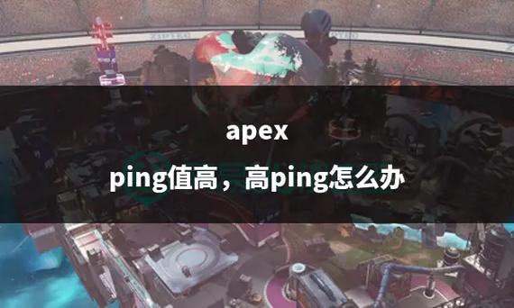 亚服Ping值详解