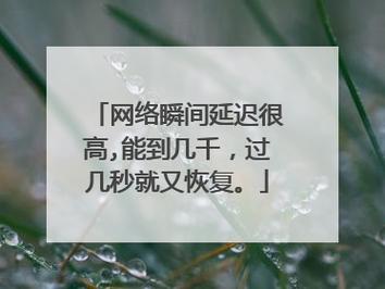 多少秒延迟才算高效网络？