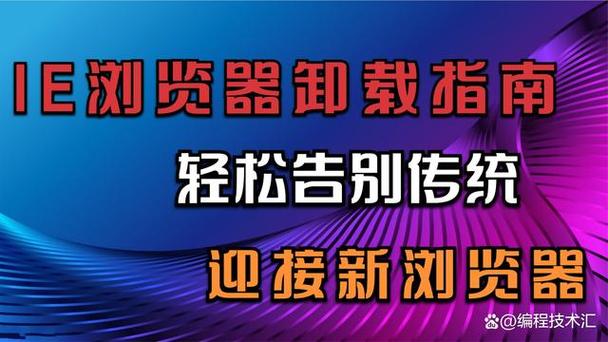 在互联网的发展历程中，浏览器扮演着至关重要的角色。尤其是旧版的Internet Explorer（IE），曾经占据了大量的市场份额。然而，随着Web技术的迅速发展和其他现代浏览器的兴起，IE逐渐暴露出许多兼容性和安全性问题。尽管如此，仍有些用户因各种原因坚持使用旧版IE，这就要求开发者在编写网页时考虑到IE的兼容性问题。为了实现这一目标，首先需要检测用户是否正在使用IE以及具体的版本。本文将详细探讨如何使用JavaScript来检测IE浏览器的版本，并确保网页能够正常显示或给出相应的提示。具体如下