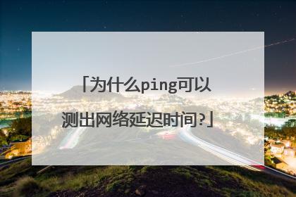 了解网络延迟及其监控是网络管理和维护中的一个关键方面。Ping作为一种网络诊断工具，广泛用于评估网络连接的质量。本文将深入探讨如何监控Ping延迟，并提供相关的实用信息。