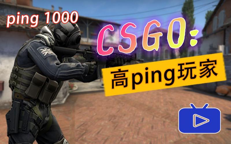 在探讨CSGO中正常的Ping值时，了解Ping值对于游戏体验的影响至关重要。Ping，即网络延迟，是指数据从玩家的设备发送到服务器再返回所需的时间，通常以毫秒（ms）为单位。在竞技游戏如CSGO中，Ping值的高低直接影响到游戏的响应速度和操作流畅性，是衡量在线游戏体验质量的关键指标之一。本文旨在深入分析CSGO中正常的Ping值范围，并提供优化建议以确保最佳的游戏体验。