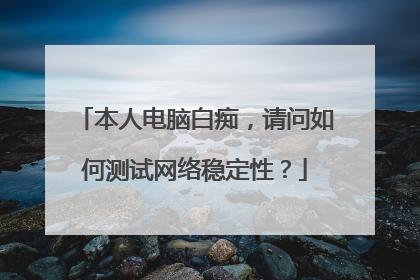 本地网络的性能和稳定性对于日常工作和生活的影响日益增大。特别是在进行网络会议、在线游戏或大数据传输时，一个低延迟且稳定的网络连接显得尤为重要。为此，了解并测试本地网络的ping值变得非常必要。下面，将详细探讨如何检测本地ping值，并分析得到的结果