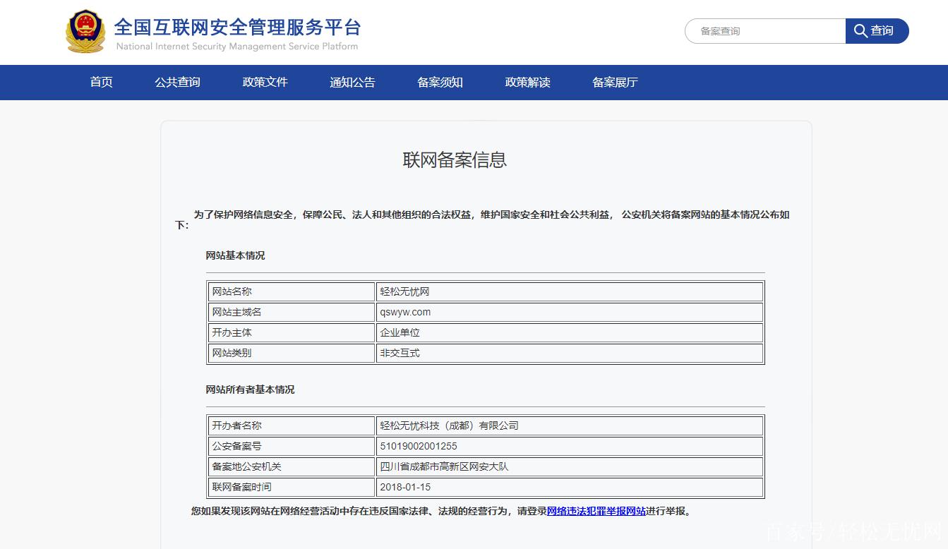 网域备案查询