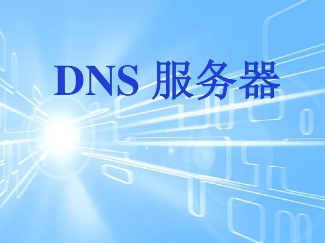 内网DNS服务器