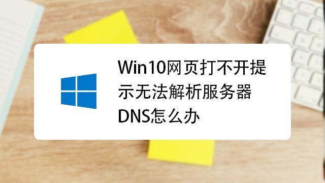 在Windows 7操作系统中，用户可能会遇到无法解析服务器的DNS地址的问题，导致无法正常访问网络资源。下面将详细探讨这一问题的原因和解决方案