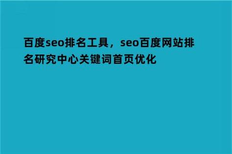 百度检测工具在提升网站SEO效果中发挥着至关重要的作用。下面将详细介绍这些工具的功能，使用方式及其带来的益处，并解答一些常见问题。