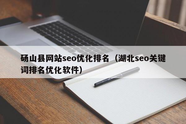 百度SEO检测工具是网站优化不可或缺的伙伴。它们可以帮助网站管理员了解网站的当前状态，发现潜在的问题，并采取适当的优化措施以提高搜索引擎的排名。以下是几种常见的百度SEO检测工具的详细介绍