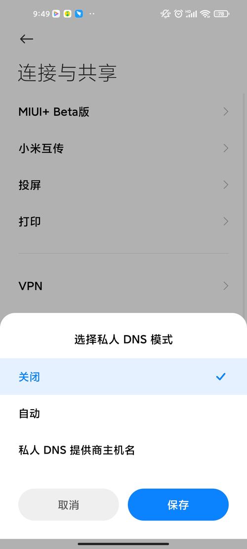 小米手机DNS设置教程