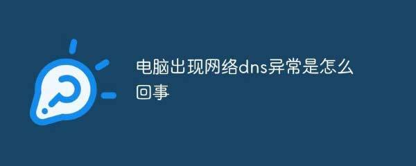 DNS故障的产生与影响