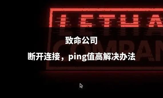 ping值的重要性与影响