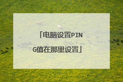 设定ping多少时间