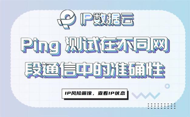 在网络通信中，Ping值是一个关键的性能指标，它反映了数据包从发送到接收所需的往返时间，通常以毫秒（ms）为单位。Ping值的高低直接影响到网络体验，尤其是在实时性要求较高的在线游戏、视频会议等领域。对于百度网站而言，一个稳定的Ping值同样重要，因为它直接关系到用户的搜索体验和满意度。本文将详细探讨网络Ping百度网站的稳定Ping值范围，并分析影响Ping值的因素及优化方法。