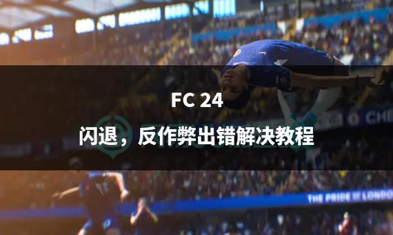 在探讨EA Sports FC 24这款游戏的网络性能问题时，我们不得不提到ping这一概念。Ping值，作为网络延迟的指标，对玩家的游戏体验有着直接的影响。针对fc24ping多少这一问题，下面将详细解析影响Ping值的因素，并提供优化建议