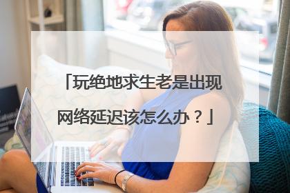 在网络游戏中，许多玩家经常面临网络延迟的问题，尤其是跨区域游戏时。本文详细探讨了在中国北部玩西部地区的游戏时可能遇到的ping值问题，并提供了一些解决方案。此外，文章末尾还设有相关问题与解答栏目，帮助读者更深入理解如何优化网络游戏体验。