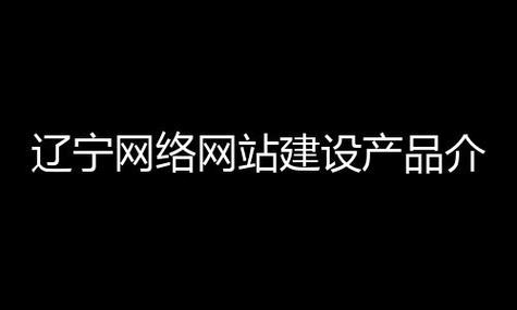 在互联网时代，网站已成为个人、企业乃至政府机关展示自身、提供服务的重要平台。了解一个网站的注册信息对于识别其合法性、所有权等具有重要的参考价值。本文将深入探讨如何查询网站的注册信息，并提供一些实用的工具和方法。