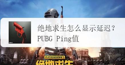 绝地求生（PUBG）游戏中，网络延迟或Ping值是影响玩家游戏体验的关键因素之一。Ping值反映了玩家计算机与服务器之间数据传输的延迟时间，这个数值越低，代表连接质量越好，游戏运行越流畅。本篇文章将深入探讨1070绝地Ping值这一主题，分析Ping值对游戏的影响以及如何优化网络设置以获得更好的游戏体验。