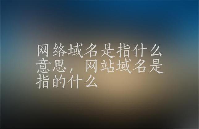 在互联网的世界中，域名就如同实体地址一样，它代表了网站在网络上的位置。对于开发者、网站管理员以及那些对网站安全和信息收集感兴趣的人士来说，查询域名的注册信息是一项基础而重要的任务。下面将深入探讨使用PHP查询域名注册的方法，并了解这一过程中涉及的关键点。