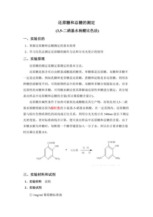 DNS比色法测定还原糖含量详解