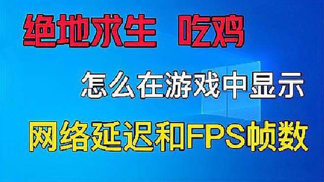 吃鸡游戏对网络延迟的要求