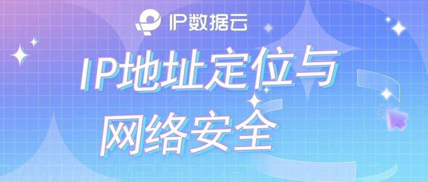 IP地址作为网络世界中的身份证，标识着设备在网络中的位置。查询IP地址的空间商，即是确定该IP由哪个网络服务提供商（ISP）分配和管理。了解IP的地理分布和其服务商对于网络管理、优化用户体验等方面至关重要。本文将深入解析如何进行IP查询及其背后的技术与应用。