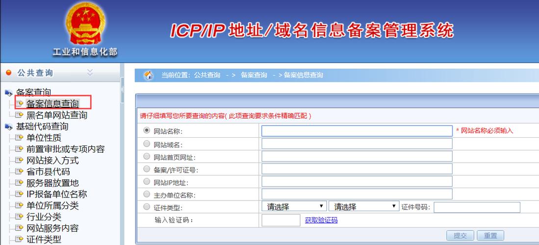 网站注册备案查询