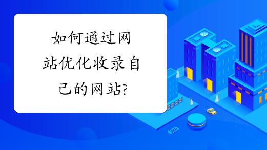 如何查询网站收录情况，对于网站优化及运营人员来说，是一项基础且关键的操作。了解网站的收录情况，有助于分析网站的健康状况、优化SEO策略以及提高网站在搜索引擎中的可见性。下面将详细介绍不同的查询方法及其具体操作步骤