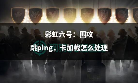 彩虹六号围攻中的Ping值影响与优化策略