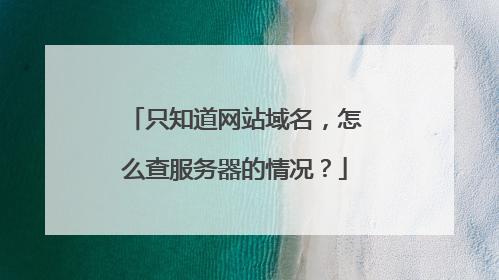 同域名网站查询的重要性