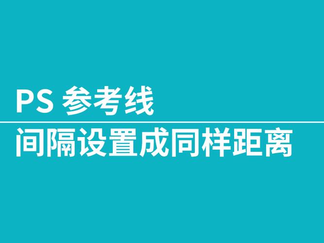 间隔设置详解