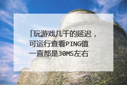 游戏过程中，网络延迟（ping值）是一个相当关键的因素，它直接影响到游戏的响应速度和玩家的操作体验。在诸如战地这类第一人称射击(FPS)游戏中，一个理想的ping值通常应该在30ms至50ms之间。现在，来详细了解为何这个范围内的ping值被视为合适的，以及如何优化网络设置以达到更佳的游戏体验