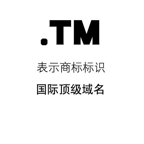 tm商标域名查询