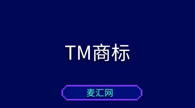 tm商标域名查询