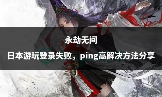 如何查看及优化永劫无间中的Ping值