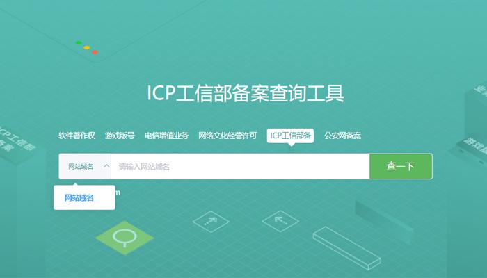 沪ICP备号查询指南