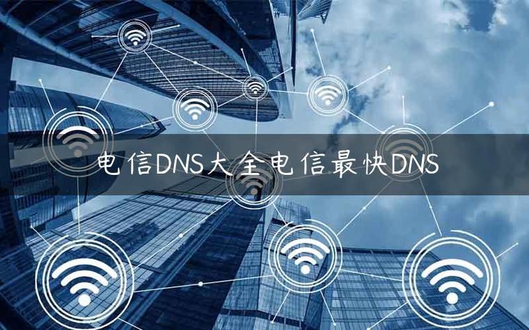 中华电信DNS