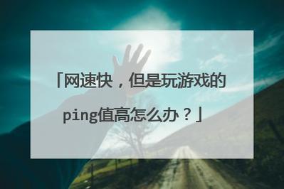 打游戏ping多少好