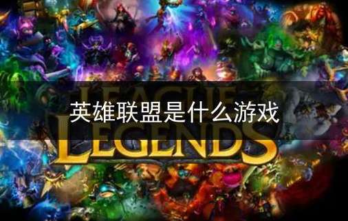 在数字游戏中，尤其是在线多人竞技游戏如英雄联盟（League of Legends，简称LOL），玩家非常关注两个技术参数，帧率（FPS）和网络延迟（Ping）。这两个指标对于游戏的流畅度和反应速度至关重要。下面将详细解析这两个参数的正常值是多少，以及它们对游戏体验的影响。